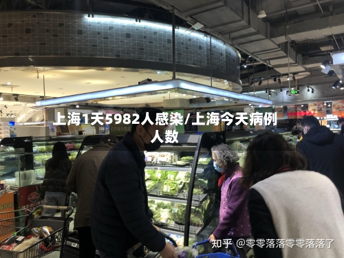 上海1天5982人感染/上海今天病例人数