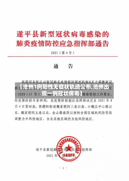 【沧州1例阳性无症状轨迹公布,沧州出现一例冠状病毒】-第2张图片