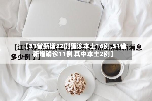 【31省新增22例确诊本土16例,31省新增确诊11例 其中本土2例】-第2张图片