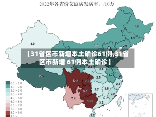 【31省区市新增本土确诊61例,31省区市新增 61例本土确诊】-第2张图片
