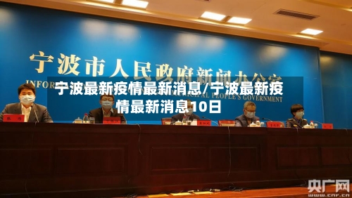 宁波最新疫情最新消息/宁波最新疫情最新消息10日-第3张图片