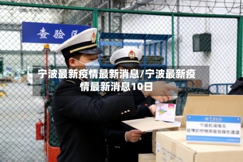 宁波最新疫情最新消息/宁波最新疫情最新消息10日