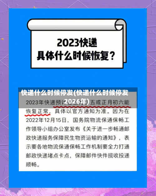 快递什么时候停发(快递什么时候停发2026年)