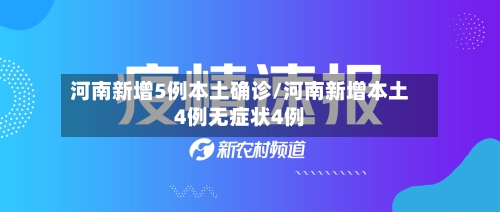 河南新增5例本土确诊/河南新增本土4例无症状4例-第2张图片