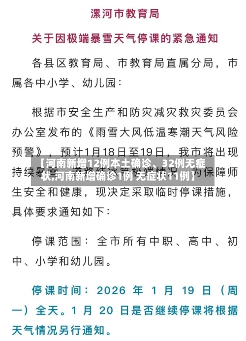 【河南新增12例本土确诊、32例无症状,河南新增确诊1例 无症状11例】-第3张图片
