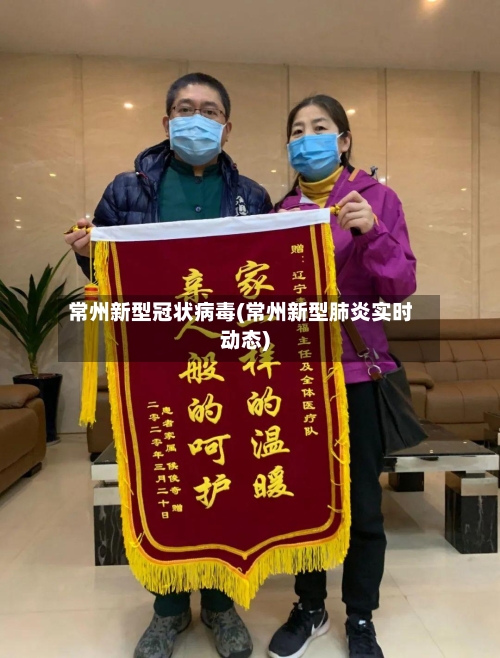 常州新型冠状病毒(常州新型肺炎实时动态)-第3张图片
