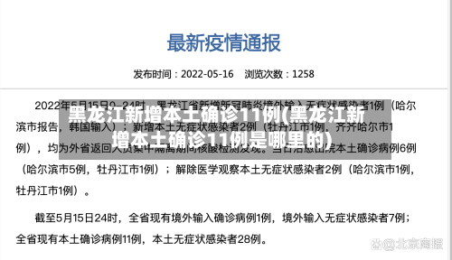 黑龙江新增本土确诊11例(黑龙江新增本土确诊11例是哪里的)