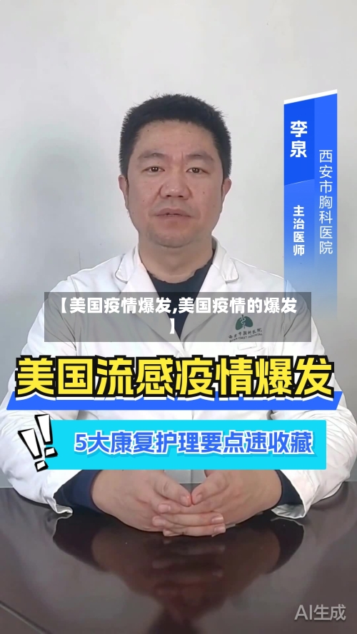 【美国疫情爆发,美国疫情的爆发】