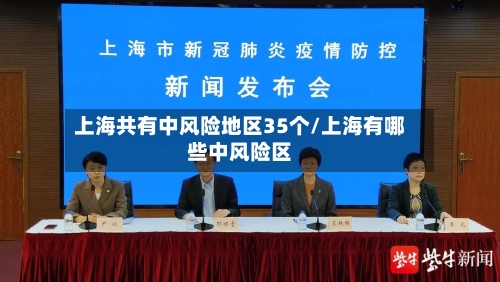 上海共有中风险地区35个/上海有哪些中风险区