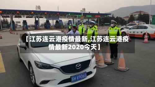 【江苏连云港疫情最新,江苏连云港疫情最新2020今天】