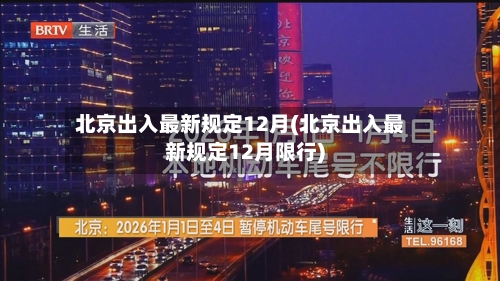 北京出入最新规定12月(北京出入最新规定12月限行)-第2张图片