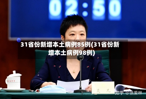 31省份新增本土病例85例(31省份新增本土病例98例)-第3张图片