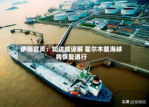 伊朗官员：如达成谅解 霍尔木兹海峡将恢复通行
