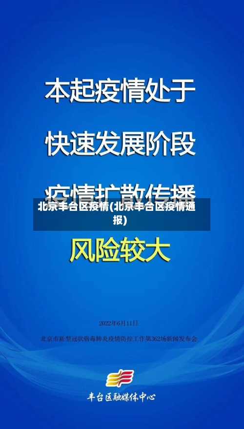 北京丰台区疫情(北京丰台区疫情通报)