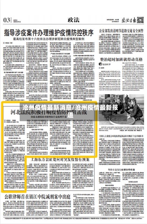 沧州疫情最新消息/沧州疫情最新报道-第3张图片