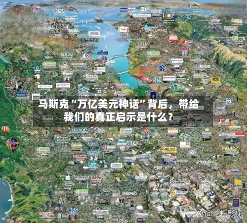 马斯克“万亿美元神话	”背后，带给我们的真正启示是什么？-第2张图片
