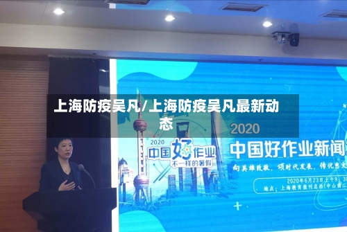 上海防疫吴凡/上海防疫吴凡最新动态-第3张图片