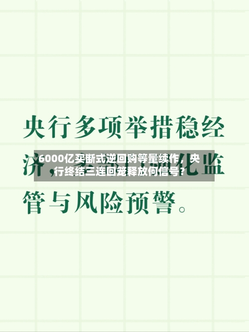 6000亿买断式逆回购等量续作，央行终结三连回笼释放何信号？