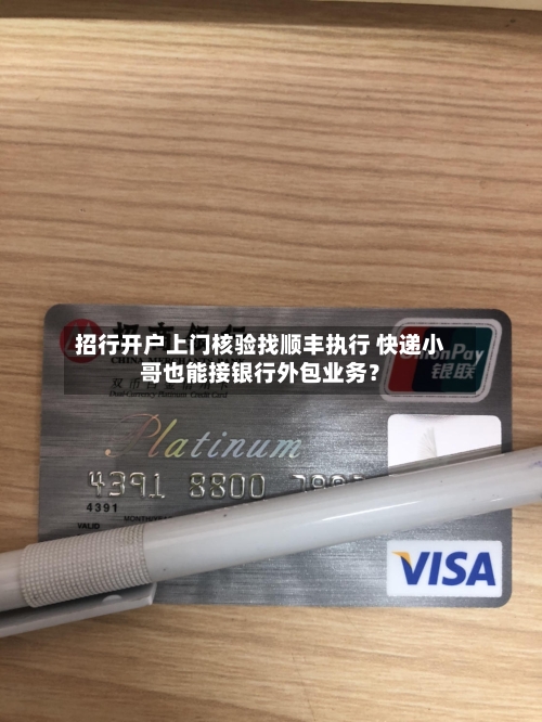 招行开户上门核验找顺丰执行 快递小哥也能接银行外包业务？-第2张图片