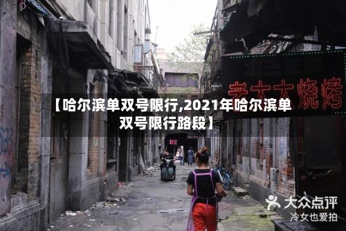 【哈尔滨单双号限行,2021年哈尔滨单双号限行路段】