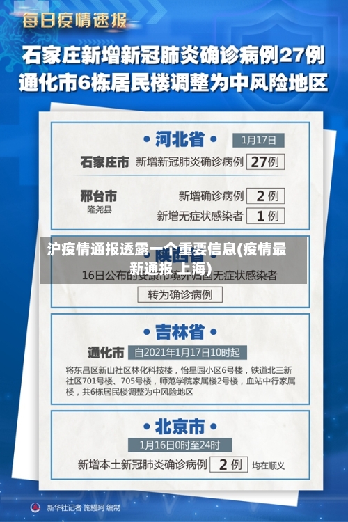 沪疫情通报透露一个重要信息(疫情最新通报 上海)-第2张图片