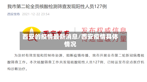 西安的疫情最新消息/西安疫情具体情况-第2张图片