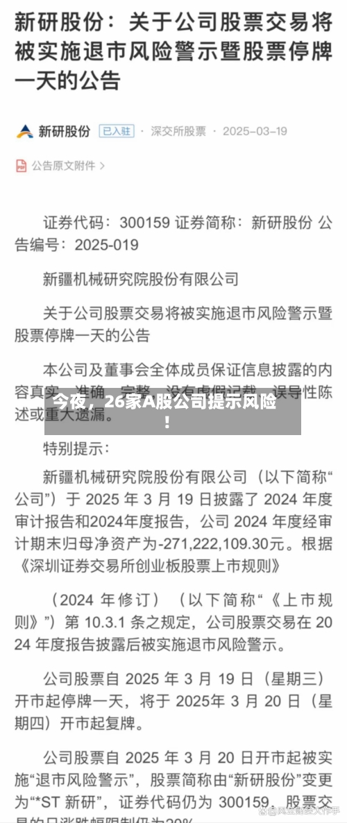 今夜	，26家A股公司提示风险！-第3张图片