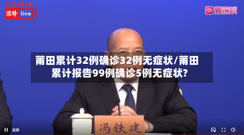 莆田累计32例确诊32例无症状/莆田累计报告99例确诊5例无症状?-第2张图片