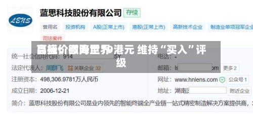 高盛：颐海世界目标价微降至19港元 维持“买入”评级-第2张图片