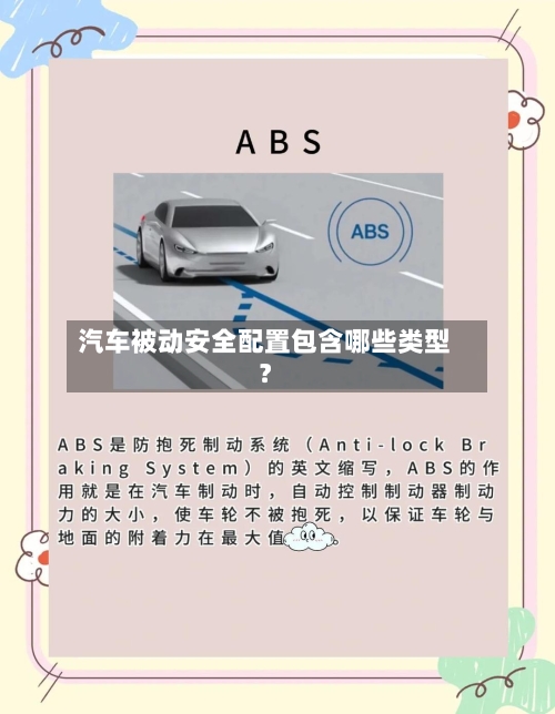 汽车被动安全配置包含哪些类型？-第3张图片