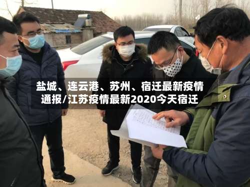 盐城、连云港	、苏州、宿迁最新疫情通报/江苏疫情最新2020今天宿迁-第2张图片
