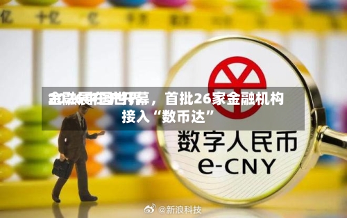 2026中国世界金融展在沪开幕，首批26家金融机构接入“数币达	”-第2张图片