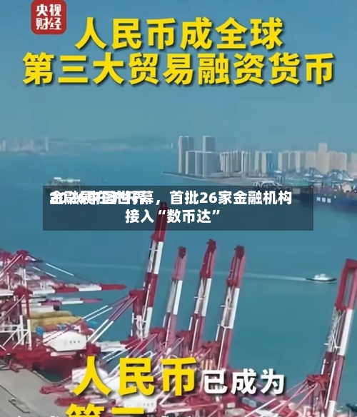 2026中国世界金融展在沪开幕	，首批26家金融机构接入“数币达”-第3张图片