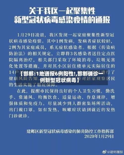【邯郸:1地通报6例阳性!,邯郸确诊一例新型冠状病毒】-第2张图片