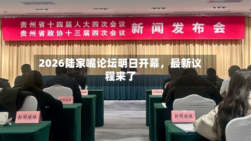 2026陆家嘴论坛明日开幕	，最新议程来了-第2张图片