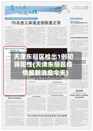 天津东丽区检出1例初筛阳性(天津东丽区疫情最新消息今天)-第3张图片