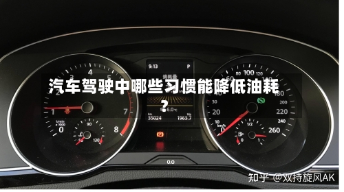 汽车驾驶中哪些习惯能降低油耗？-第2张图片