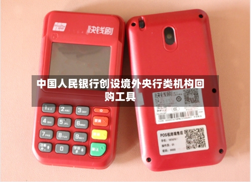 中国人民银行创设境外央行类机构回购工具