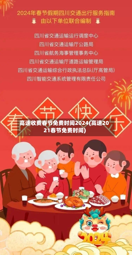 高速收费春节免费时间2024(高速2021春节免费时间)
