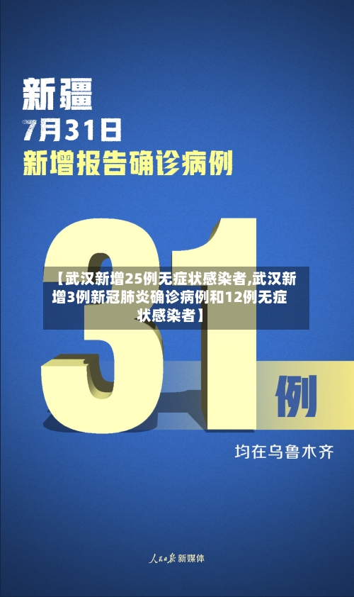 【武汉新增25例无症状感染者,武汉新增3例新冠肺炎确诊病例和12例无症状感染者】