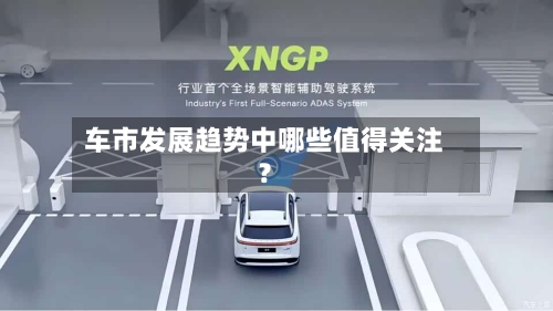 车市发展趋势中哪些值得关注？