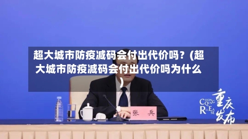 超大城市防疫减码会付出代价吗？(超大城市防疫减码会付出代价吗为什么)