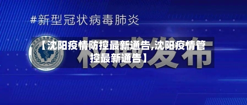 【沈阳疫情防控最新通告,沈阳疫情管控最新通告】-第2张图片