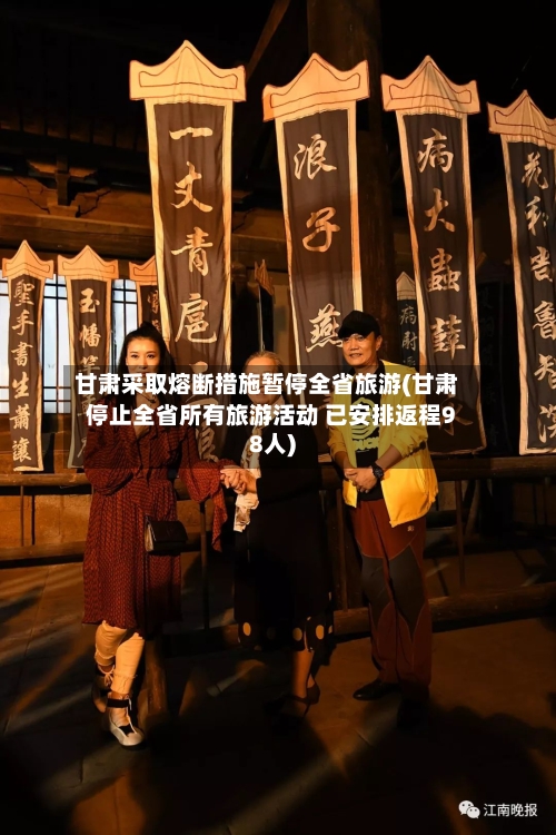 甘肃采取熔断措施暂停全省旅游(甘肃停止全省所有旅游活动 已安排返程98人)-第3张图片