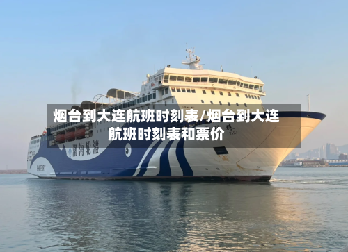 烟台到大连航班时刻表/烟台到大连航班时刻表和票价-第2张图片
