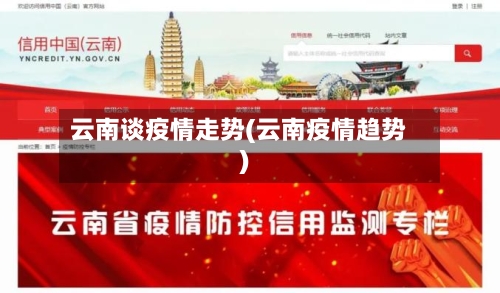 云南谈疫情走势(云南疫情趋势)