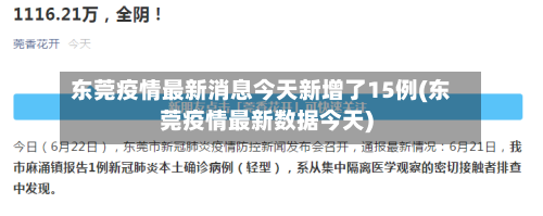 东莞疫情最新消息今天新增了15例(东莞疫情最新数据今天)
