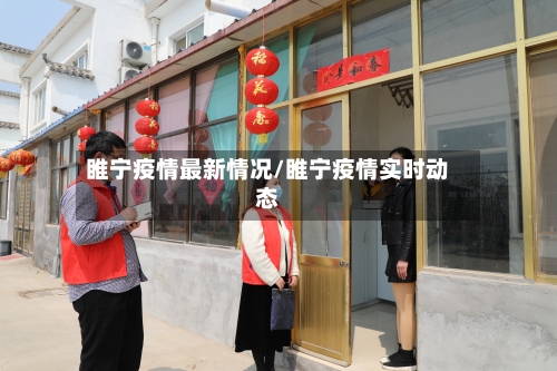 睢宁疫情最新情况/睢宁疫情实时动态-第3张图片