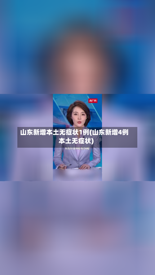 山东新增本土无症状1例(山东新增4例本土无症状)-第2张图片