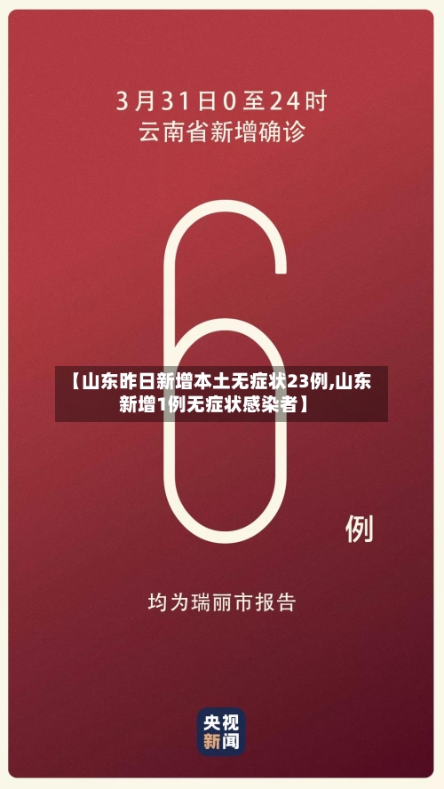 【山东昨日新增本土无症状23例,山东新增1例无症状感染者】